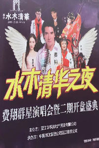 水木清華之夜費(fèi)翔陶鈺玉群星演唱會