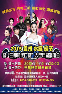 ?2015年貴州·三都水族端節(jié)巨星演唱會完美落幕