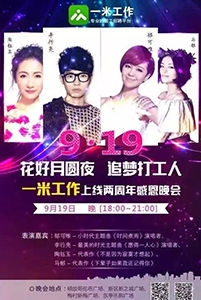 一米工作上線兩周年感恩晚會在無錫完美落幕