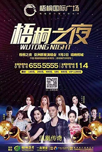 梧桐之夜 亞洲群星演唱會 9月2日 唱響桐城